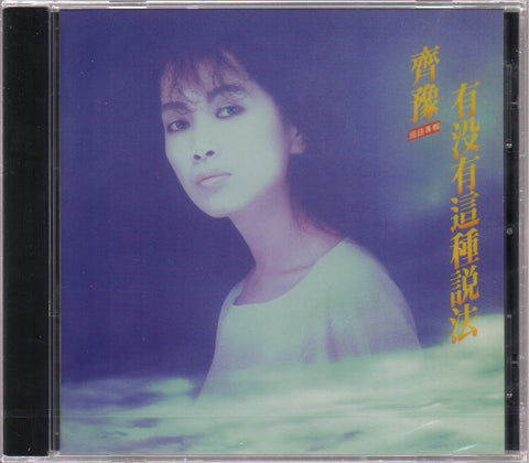 Chyi Yu / 齊豫 - 有沒有這種說法 CD