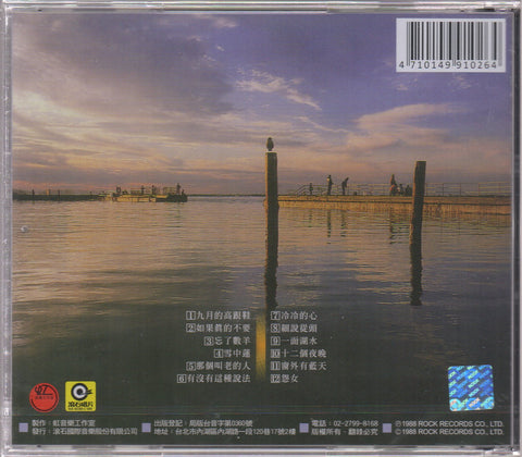 Chyi Yu / 齊豫 - 有沒有這種說法 CD