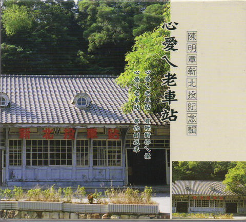 Chen Ming Zhang / 陳明章 - 心愛ㄟ老車站 CD