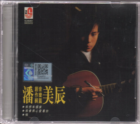 Pan Mei Chen / 潘美辰 - 創作輯 音樂篇 CD