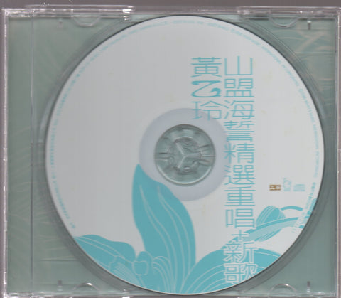 Huang Yee Ling / 黃乙玲 - 山盟海誓精選重唱＋新歌 CD