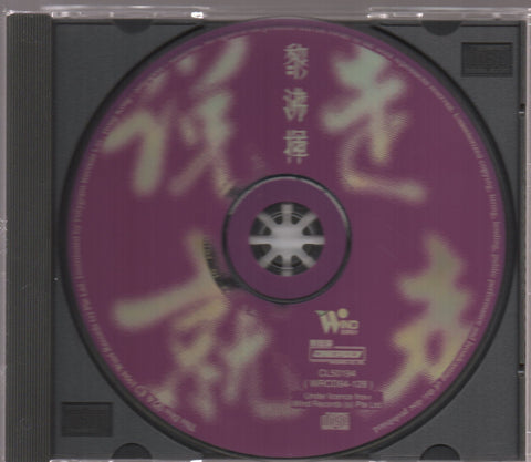 Roy Li / 黎沸揮 - 說走就走 CD