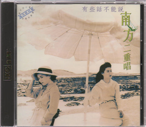 Nan Fang Er Chong Chang / 南方二重唱 - 城市新民歌 2 有些話不能說 CD