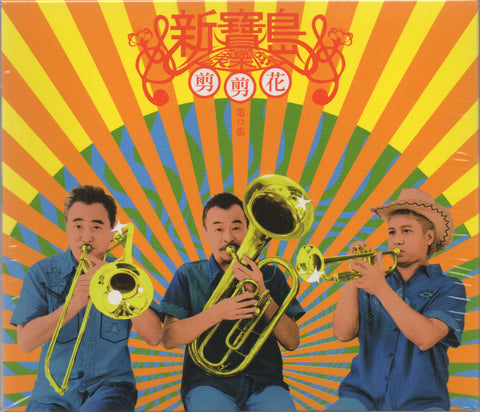 Xin Bao Dao Kang Le Dui / 新寶島康樂隊 - 剪剪花 CD