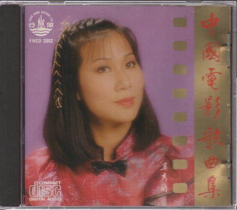Xi Xiu Lan / 奚秀蘭 - 中國電影歌曲集 CD