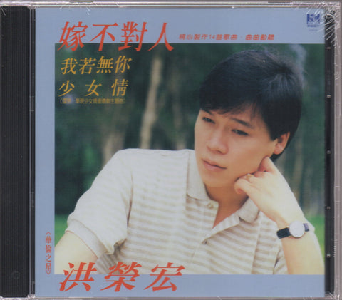 Hong Rong Hong / 洪榮宏 - 嫁不對人 CD