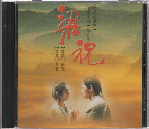 梁祝 CD