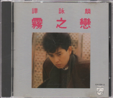Alan Tam / 譚詠麟 - 霧之戀 CD