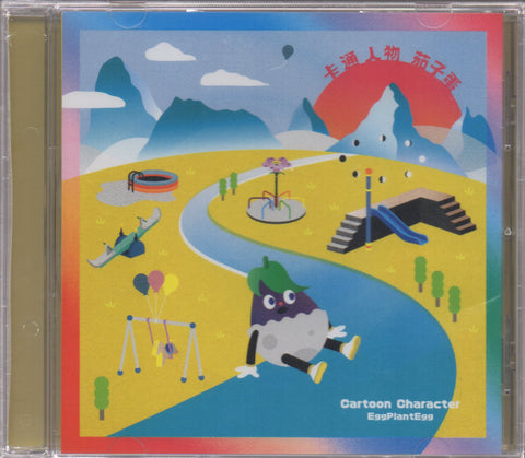 EggPlantEgg / 茄子蛋 - 卡通人物 CD