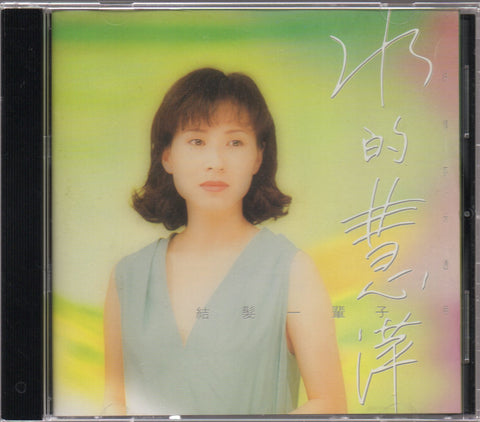 Monique Lin Hui Ping / 林慧萍 － 結髮一輩子 CD