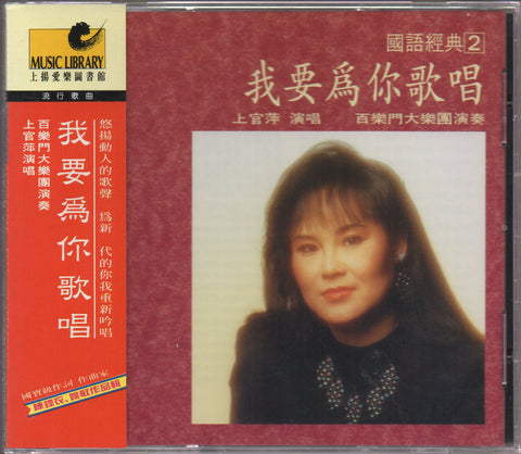 Shang Guan Ping / 上官萍 - 我要為你歌唱 CD