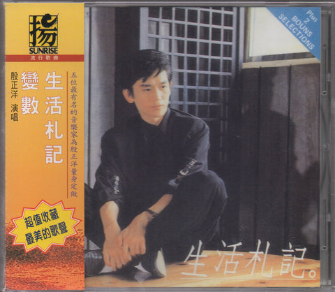Johnny Yin Zheng Yang / 殷正洋 - 生活札記 & 變數 CD