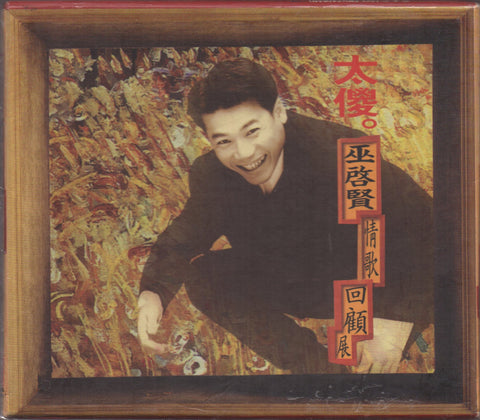 Eric Moo / 巫啟賢 - 太傻 情歌回顧展 CD