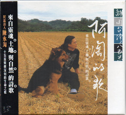 Chen Yong Tao / 陳永淘 - 阿淘的歌 離開台灣八百米 CD