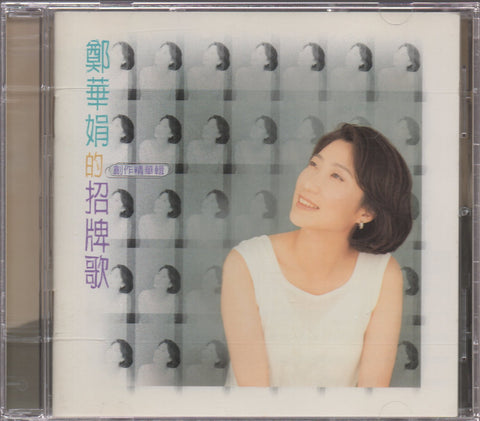 Zheng Hua Juan / 鄭華娟 - 的招牌歌 創作精華輯 CD