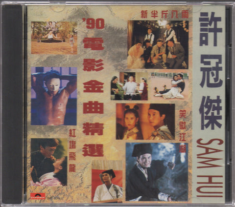 Sam Hui / 許冠傑 - '90電影金曲精選 CD