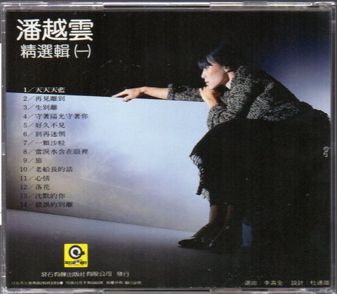 Michelle Pan Yue Yun / 潘越雲 - 精選輯(一) CD
