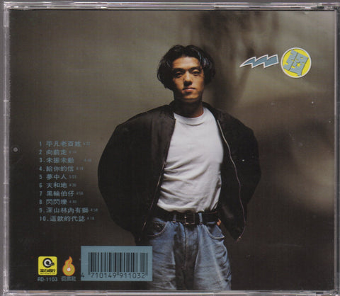 Lim Giong / 林強 - 向前走 CD